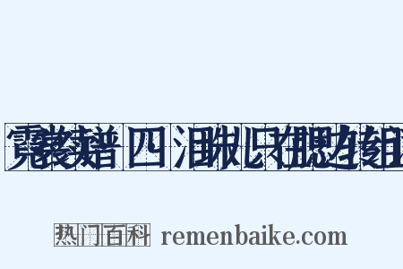霓裳续谱·四·泪珠儿只在腮边转组词是什么意思的图片